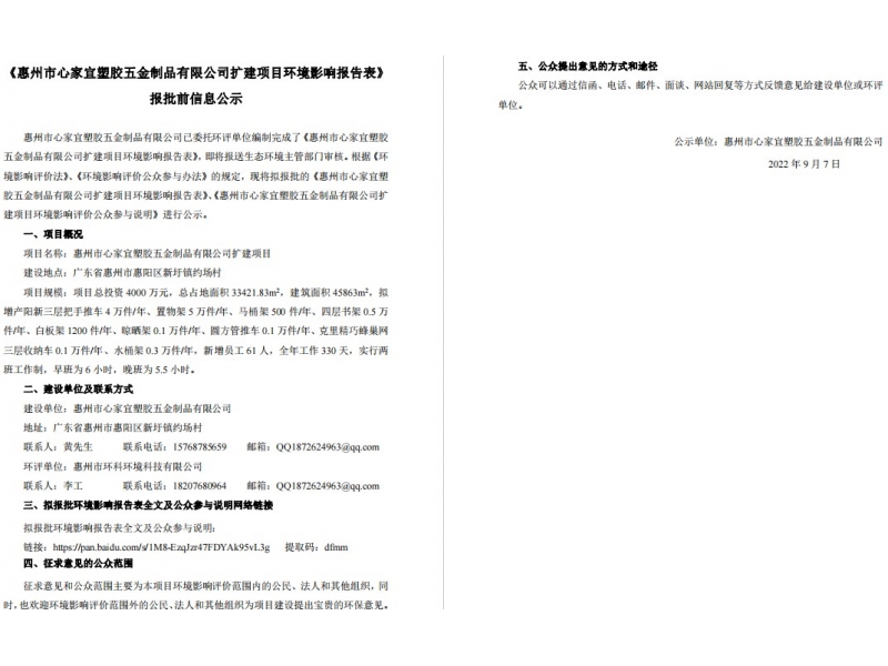 Huizhou Xinjiayi Plastic Hardware Products Co., Ltd. Expansion Project Environmental Impact Report Form